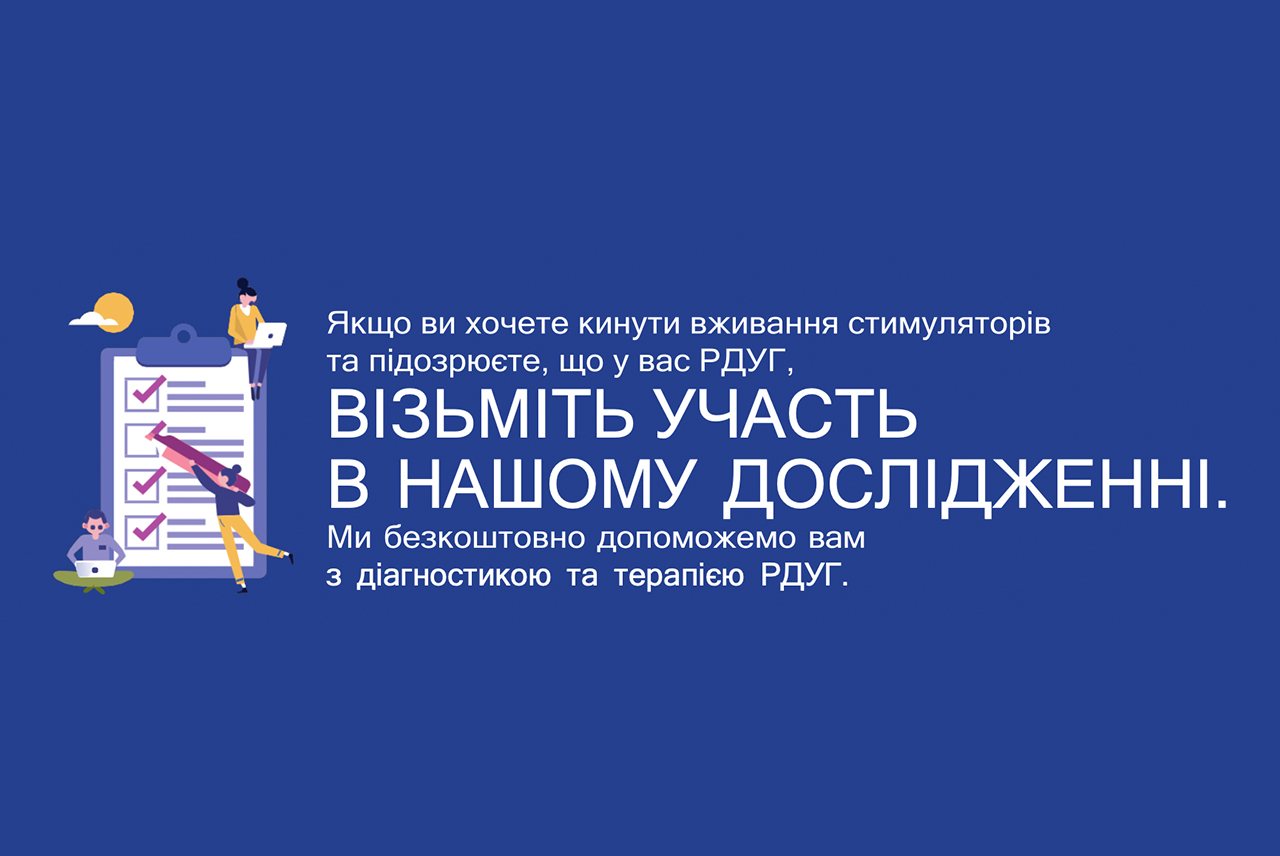 Безкоштовна діагностика та лікування розладу дефіциту уваги та гіперактивності (РДУГ) у Харкові та Києві